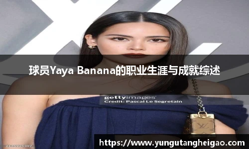 球员Yaya Banana的职业生涯与成就综述