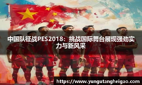 中国队征战PES2018：挑战国际舞台展现强劲实力与新风采