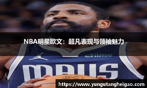 NBA明星欧文：超凡表现与领袖魅力